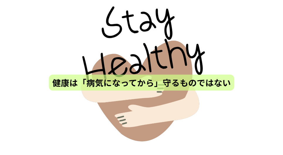 健康をつくる7日間【最終回】健康は「病気になってから」守るものではない