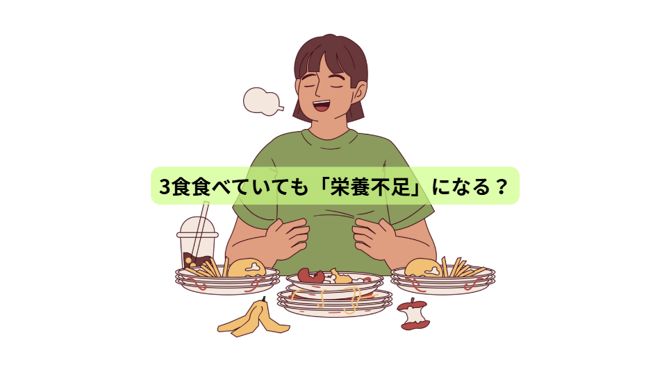 その食事、本当にあなたの体を満たしていますか？【第1回】3食食べていても「栄養不足」になる？