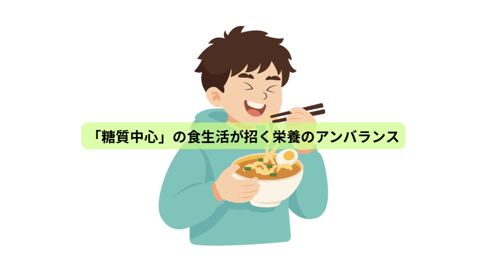 その食事、本当にあなたの体を満たしていますか？             【第４回】「糖質中心」の食生活が招く栄養のアンバランス