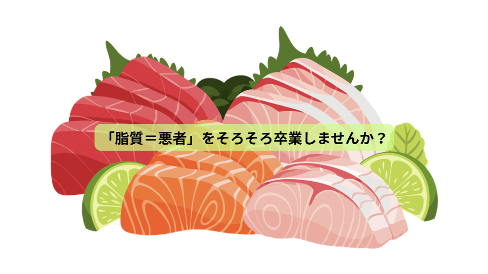 その食事、本当にあなたの体を満たしていますか？             【第６回】「脂質＝悪者」をそろそろ卒業しませんか？