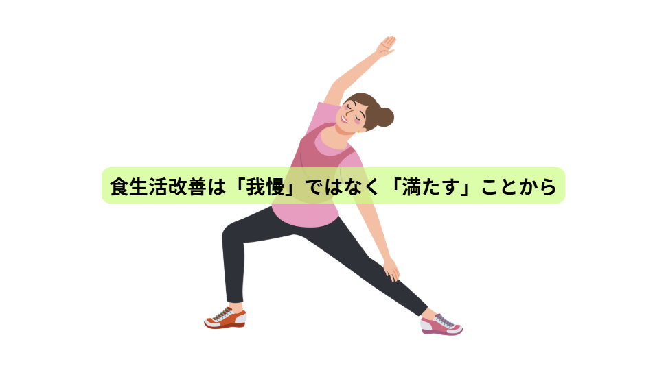 その食事、本当にあなたの体を満たしていますか？             【第７回】食生活改善は「我慢」ではなく「満たす」ことから