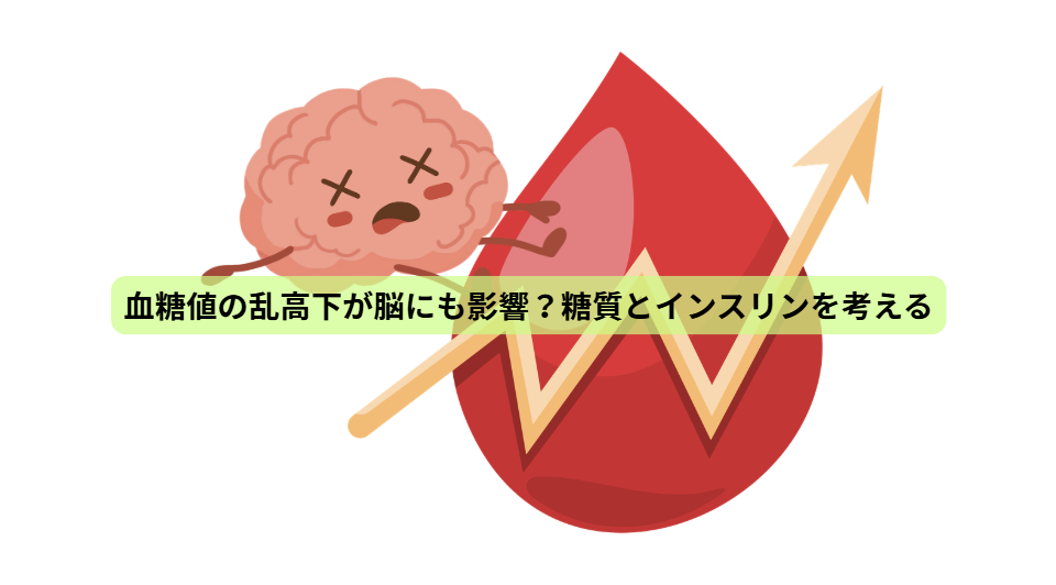 食事で守る、未来の脳【第３回】血糖値の乱高下が脳にも影響？糖質とインスリンを考える
