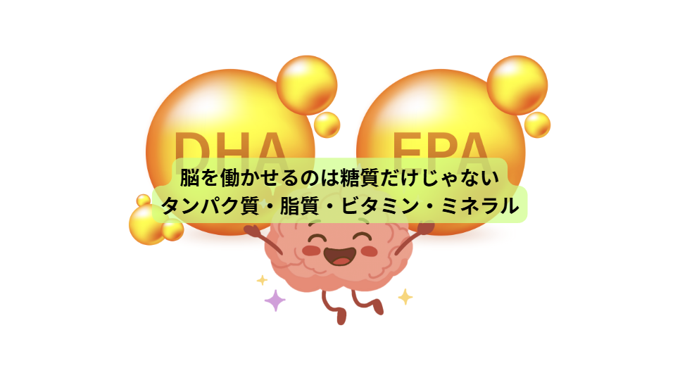 食事で守る、未来の脳【第６回】脳を働かせるのは糖質だけじゃない―タンパク質・脂質・ビタミン・ミネラル