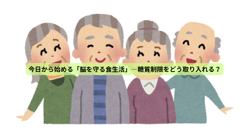 食事で守る、未来の脳【最終回】今日から始める「脳を守る食生活」―糖質制限をどう取り入れる？