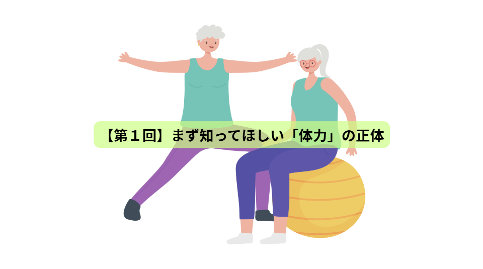 運動の秋！体力をつくる7日間【第１回】まず知ってほしい「体力」の正体