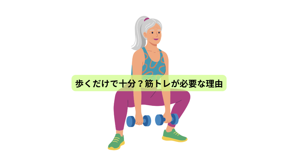 運動の秋！体力をつくる7日間【第３回】歩くだけで十分？筋トレが必要な理由