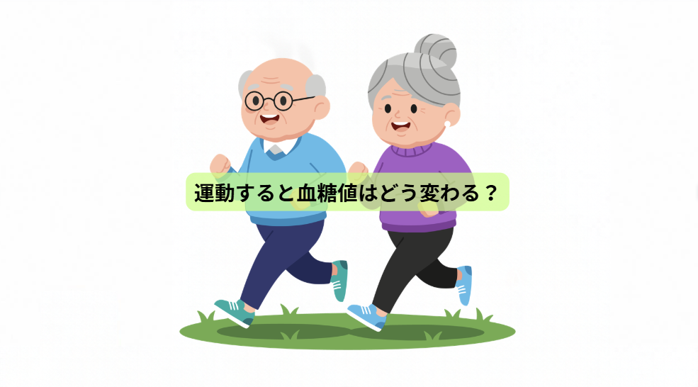 運動の秋！体力をつくる7日間【第６回】運動すると血糖値はどう変わる？