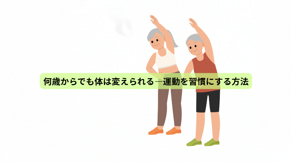 運動の秋！体力をつくる7日間【最終回】何歳からでも体は変えられる―運動を習慣にする方法