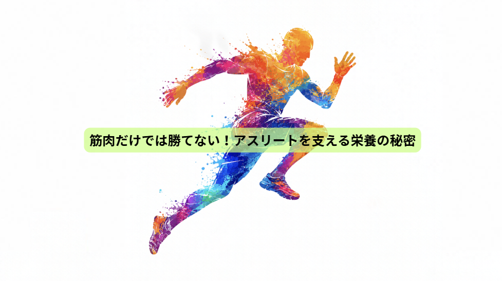 青森国スポから学ぶ！強い体をつくる7つの秘密【第1回】筋肉だけでは勝てない！アスリートを支える栄養の秘密