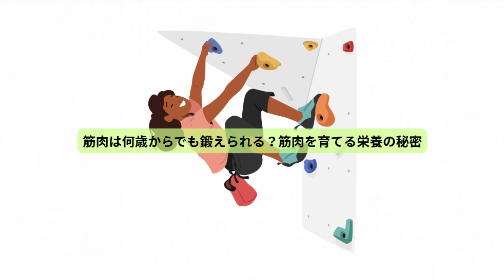青森国スポから学ぶ！強い体をつくる7つの秘密【第４回】筋肉は何歳からでも鍛えられる？筋肉を育てる栄養の秘密