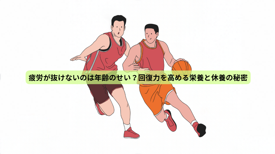 青森国スポから学ぶ！強い体をつくる7つの秘密【第５回】疲労が抜けないのは年齢のせい？回復力を高める栄養と休養の秘密