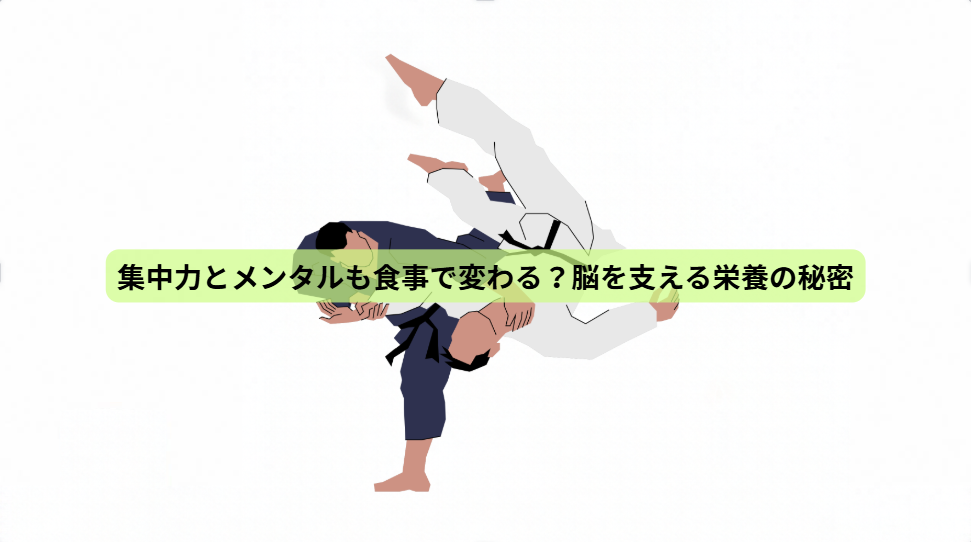 青森国スポから学ぶ！強い体をつくる7つの秘密【第６回】集中力とメンタルも食事で変わる？脳を支える栄養の秘密