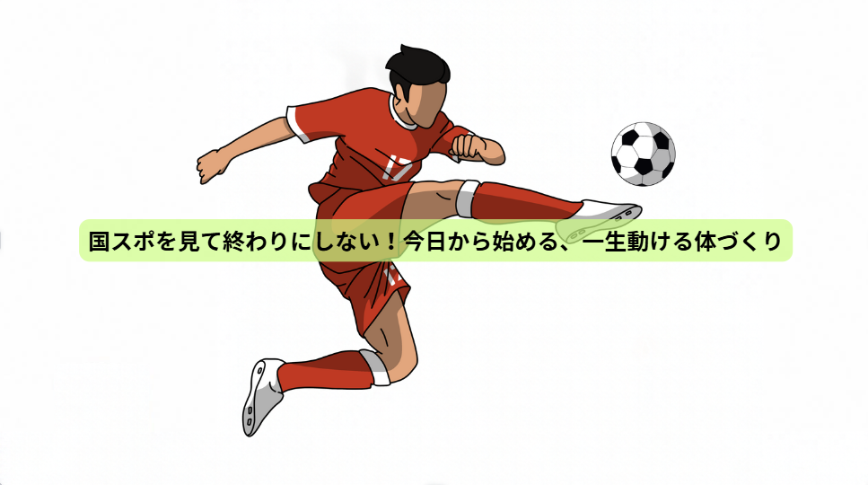 青森国スポから学ぶ！強い体をつくる7つの秘密【最終回】国スポを見て終わりにしない！今日から始める、一生動ける体づくり