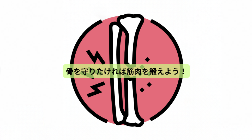 骨から始める健康寿命の延ばし方【第５回】骨を守りたければ筋肉を鍛えよう！