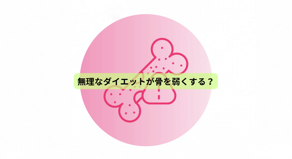 骨から始める健康寿命の延ばし方【第６回】無理なダイエットが骨を弱くする？