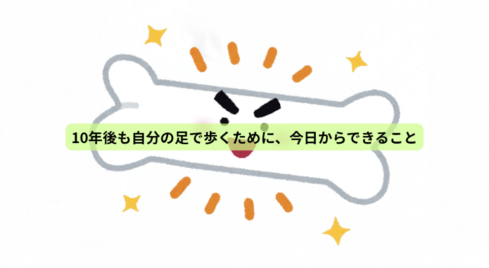 骨から始める健康寿命の延ばし方【最終回】10年後も自分の足で歩くために、今日からできること