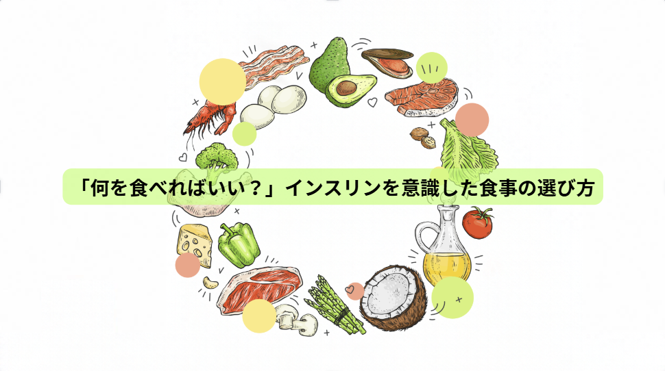 痩せるカギはインスリン？脂肪が燃える体の仕組み【第６回】「何を食べればいい？」インスリンを意識した食事の選び方