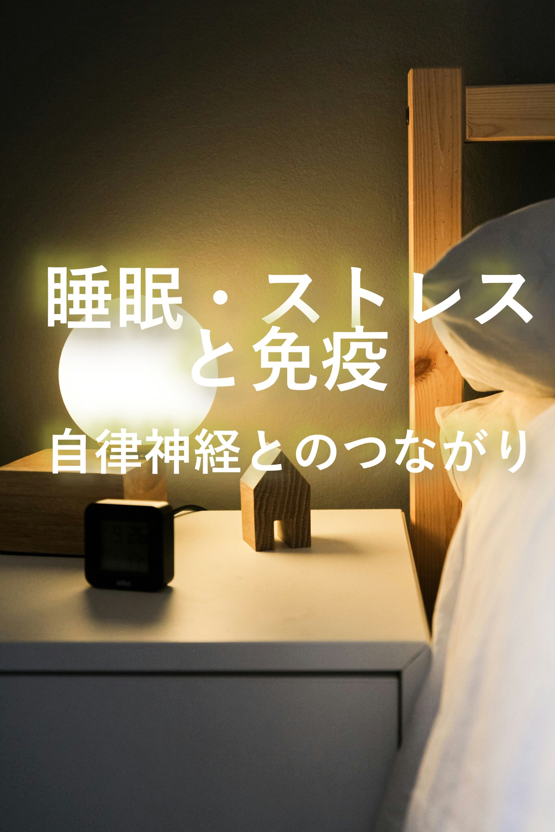 免疫のはなし　第6回