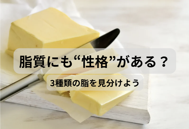 脂質のはなし　第2回