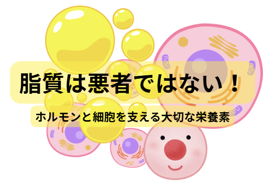 分子栄養学のはなし　第5回
