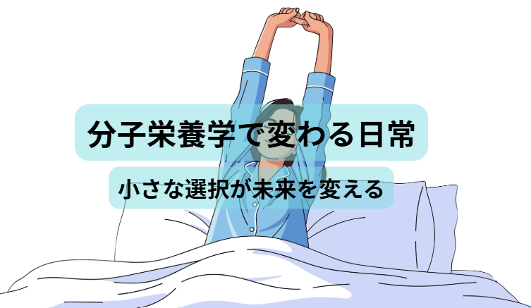 分子栄養学のはなし　第7回