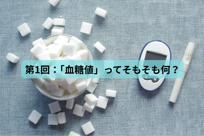 血糖値のはなし　第1回