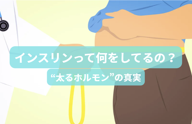 血糖値のはなし　第4回