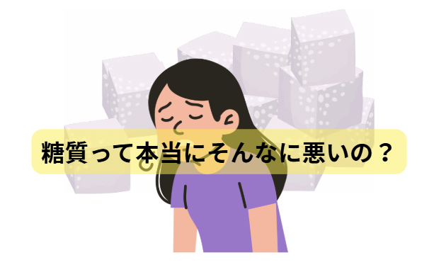 糖質のはなし　第1回