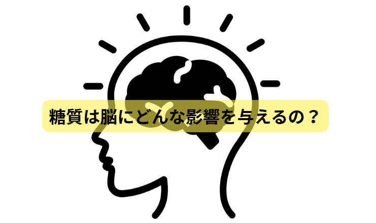 糖質のはなし　第3回