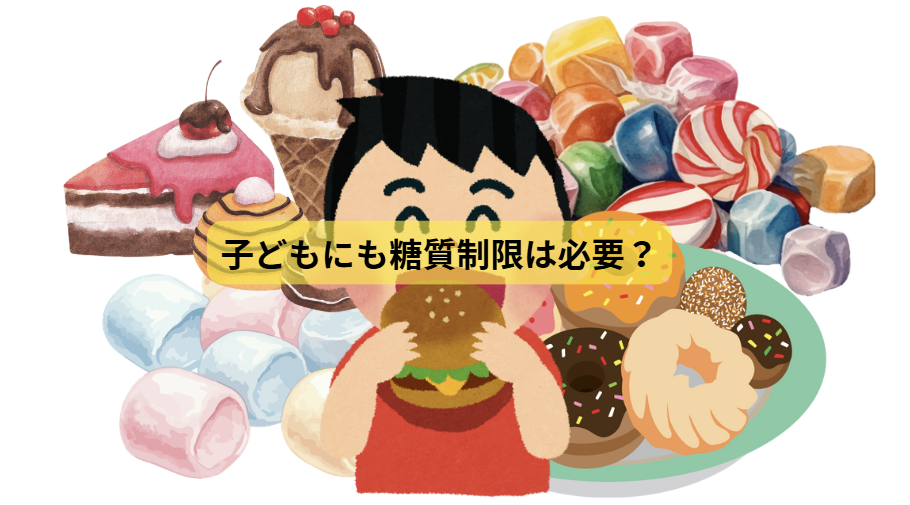 糖質のはなし　第6回：子どもにも糖質制限は必要？