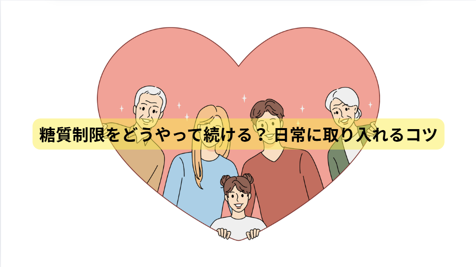 糖質のはなし　第7回：糖質制限をどうやって続ける？ 日常に取り入れるコツ
