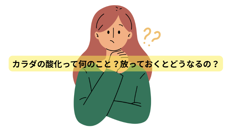 酸化のはなし　【第1回】カラダの酸化って何のこと？放っておくとどうなるの？