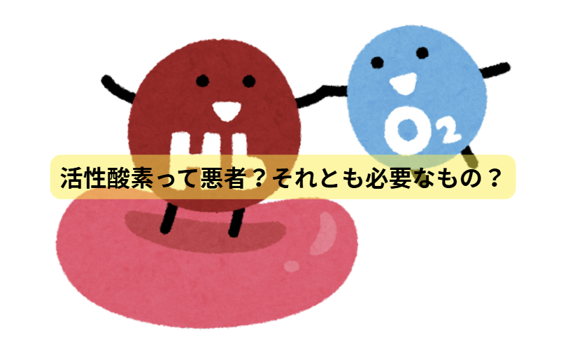 酸化のはなし　【第2回】活性酸素って悪者？それとも必要なもの？