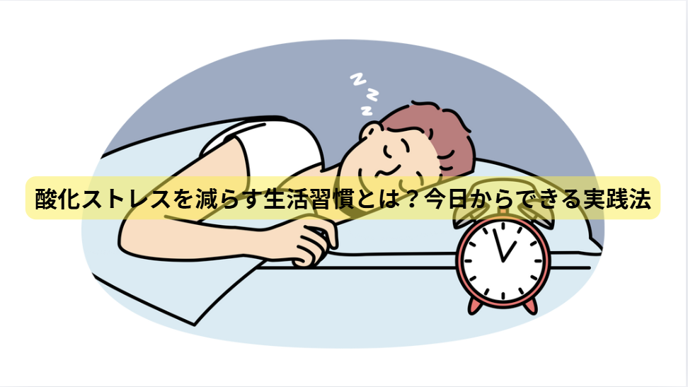 酸化のはなし　【第6回】酸化ストレスを減らす生活習慣とは？今日からできる実践法