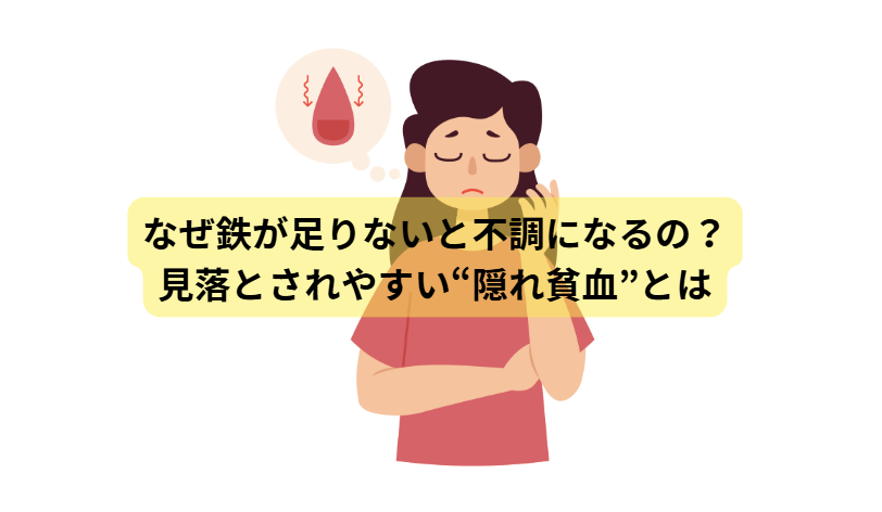 鉄不足のはなし　【第1回】なぜ鉄が足りないと不調になるの？──見落とされやすい“隠れ貧血”とは