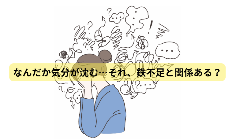 鉄とメンタルのはなし　第1回：なんだか気分が沈む…それ、鉄不足と関係ある？
