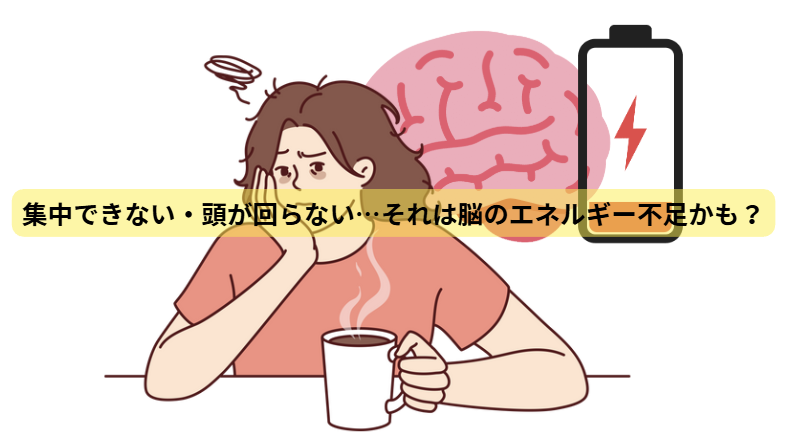 鉄とメンタルのはなし　第3回：集中できない・頭が回らない…それは脳のエネルギー不足かも？