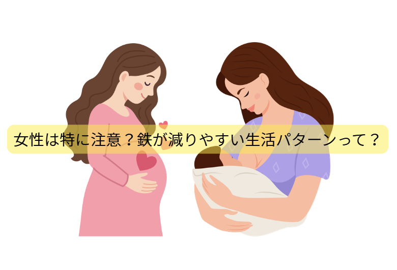 鉄とメンタルのはなし　第4回：女性は特に注意？鉄が減りやすい生活パターンって？