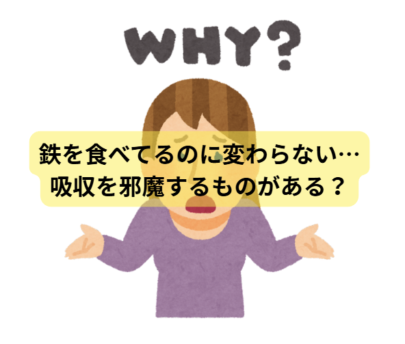 鉄とメンタルのはなし　第5回：鉄を食べてるのに変わらない…吸収を邪魔するものがある？