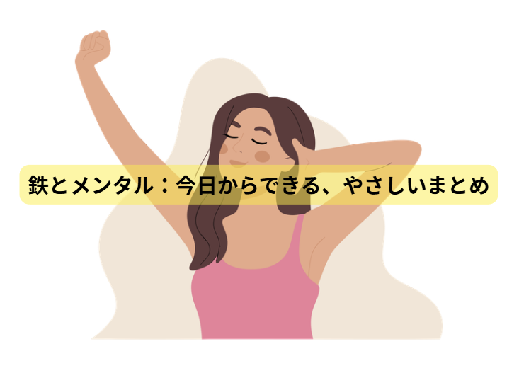 鉄とメンタルのはなし　第7回：鉄とメンタル：今日からできる、やさしいまとめ
