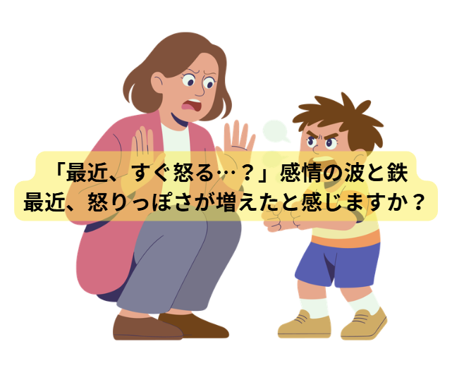 鉄と子供の発達のはなし【第2回】「最近、すぐ怒る…？」感情の波と鉄 最近、怒りっぽさが増えたと感じますか？