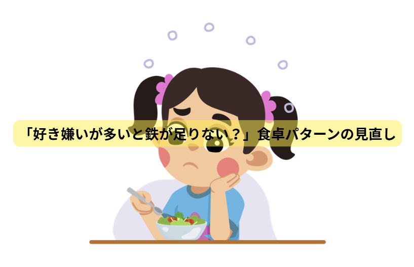 鉄と子供の発達のはなし【第3回】「好き嫌いが多いと鉄が足りない？」食卓パターンの見直し