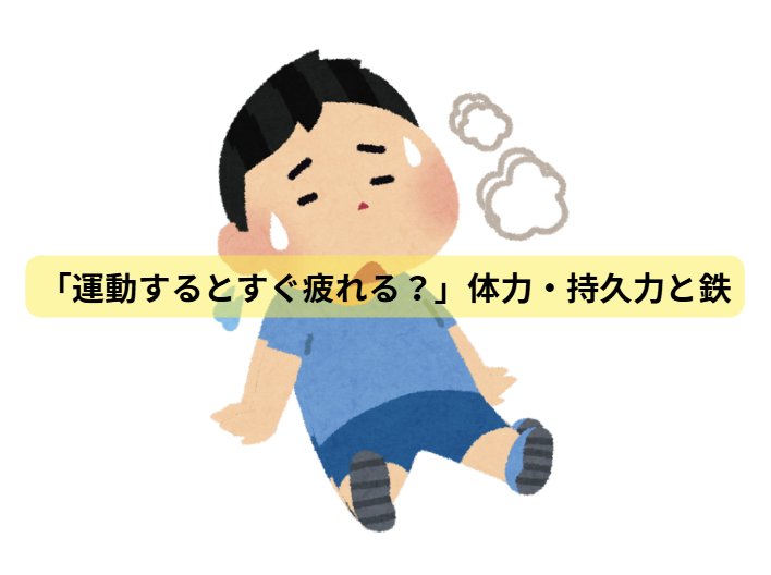鉄と子供の発達のはなし【第4回】「運動するとすぐ疲れる？」体力・持久力と鉄