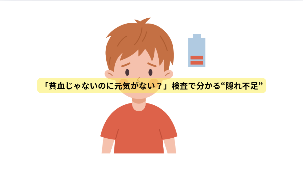 鉄と子供の発達のはなし【第6回】「貧血じゃないのに元気がない？」検査で分かる“隠れ不足”