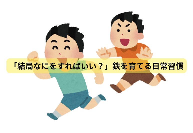 鉄と子供の発達のはなし【第7回】「結局なにをすればいい？」鉄を育てる日常習慣