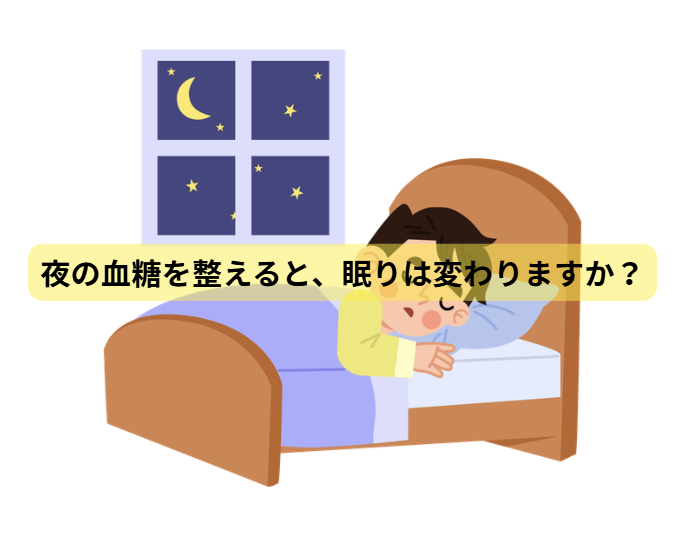 年末こそ“睡眠の質”を取り戻す栄養戦略【第２回】夜の血糖を整えると、眠りは変わりますか？