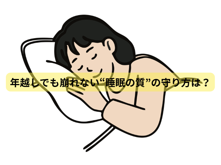 年末こそ“睡眠の質”を取り戻す栄養戦略【最終回】年越しでも崩れない“睡眠の質”の守り方は？