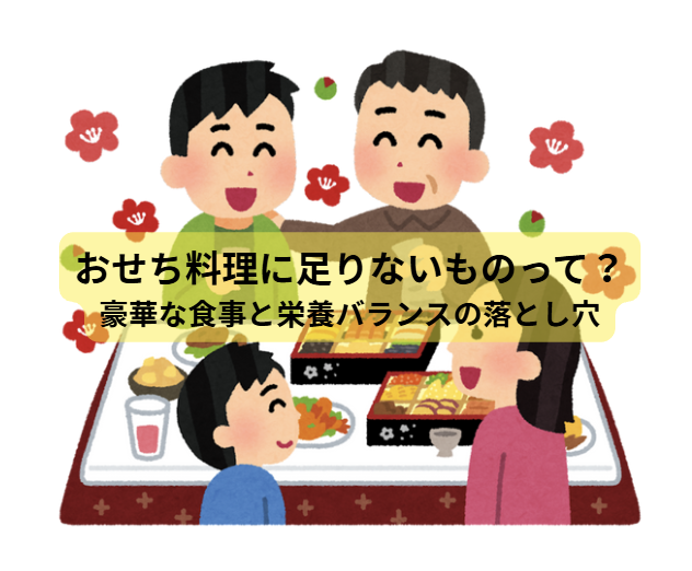 おせち料理に足りないものって？ ──豪華な食事と栄養バランスの落とし穴