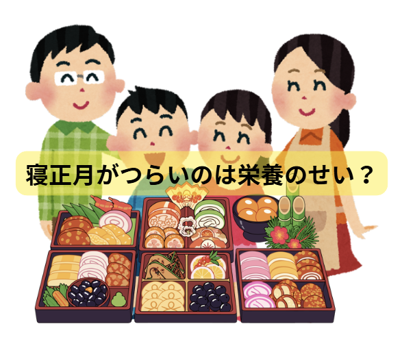 寝正月がつらいのは栄養のせい？ ──だるさ・眠さとビタミンB群の関係