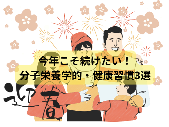 今年こそ続けたい！ 分子栄養学的・健康習慣3選